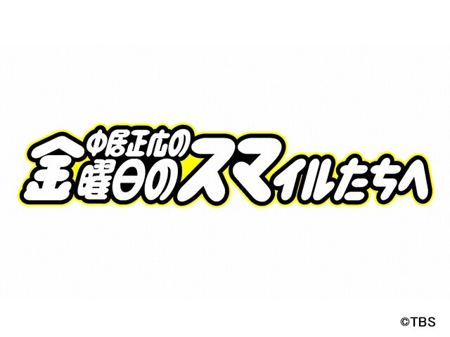 見逃し 金 スマ