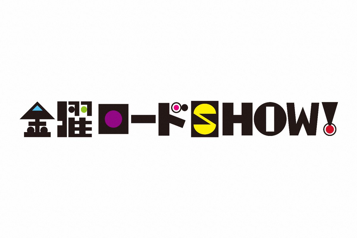 【無料フル動画】金曜ロードSHOW!の見逃し配信・視聴方法！再放送や過去動画は？