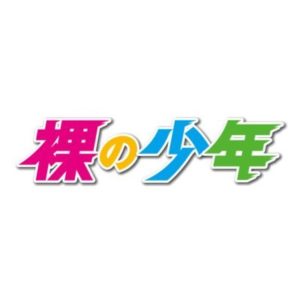 【無料フル動画】裸の少年の見逃し配信・視聴方法！再放送や過去動画は？