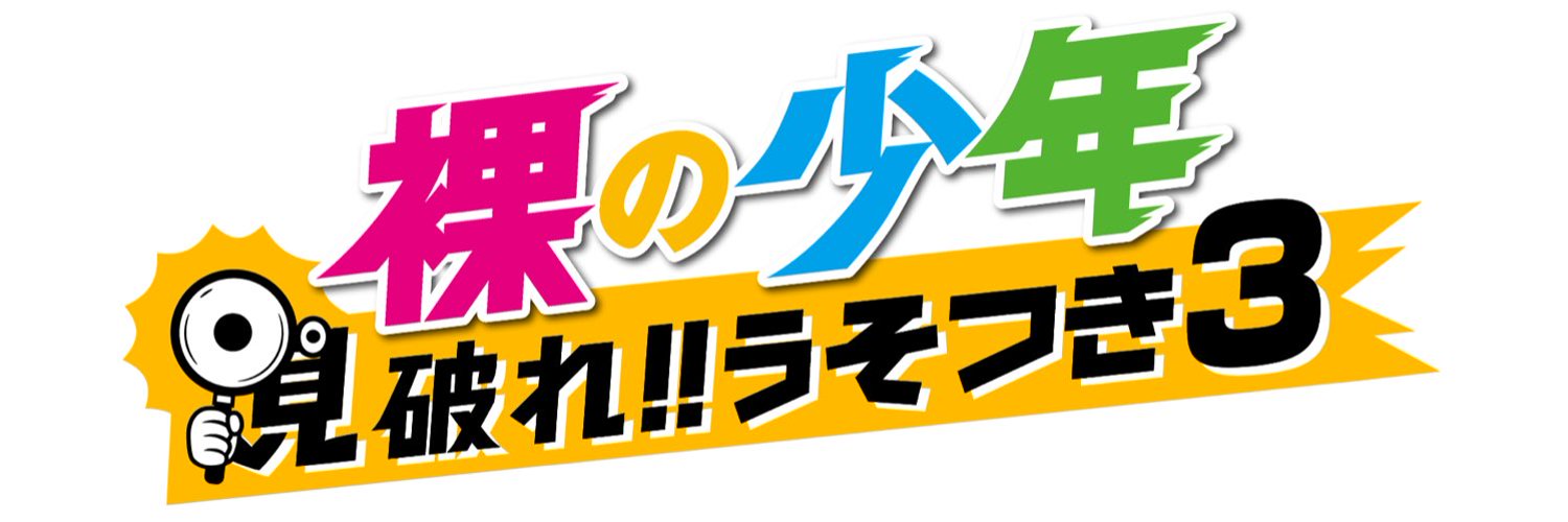 【無料フル動画】裸の少年の見逃し配信・視聴方法！再放送や過去動画は？