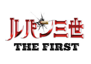 【無料フル動画】ルパン三世THE FIRSTの見逃し配信・視聴方法！再放送やネタバレ情報