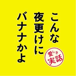 【無料フル動画】こんな夜更けにバナナかよノーカット動画視聴方法！見逃し配信は？