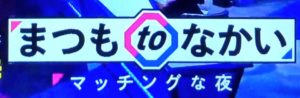 まつもtoなかいの見逃し配信と動画無料視聴方法！前回の放送の配信は？