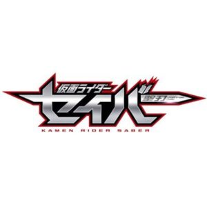 【無料フル動画】仮面ライダーセイバーの見逃し配信・視聴方法！再放送やネタバレ情報