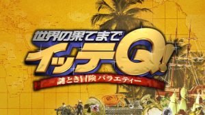 世界の果てまでイッテQの見逃し配信と動画無料視聴方法！木村佳乃VSイモト女優力対決！