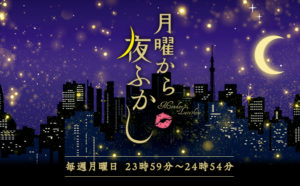 月曜から夜ふかしの見逃し配信と動画無料視聴方法！月曜から夜ふかし深夜最後の見逃し配信と動画無料視聴方法！深夜最終回！？