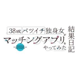 【無料フル動画】38歳バツイチ独身女がマッチングアプリをやってみた結果日記※ネタバレ・見逃し配信・最終回結末は？