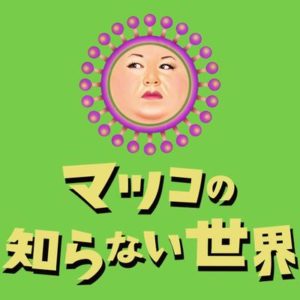 【無料フル動画】マツコの知らない世界の見逃し配信・視聴方法！再放送や過去動画は？