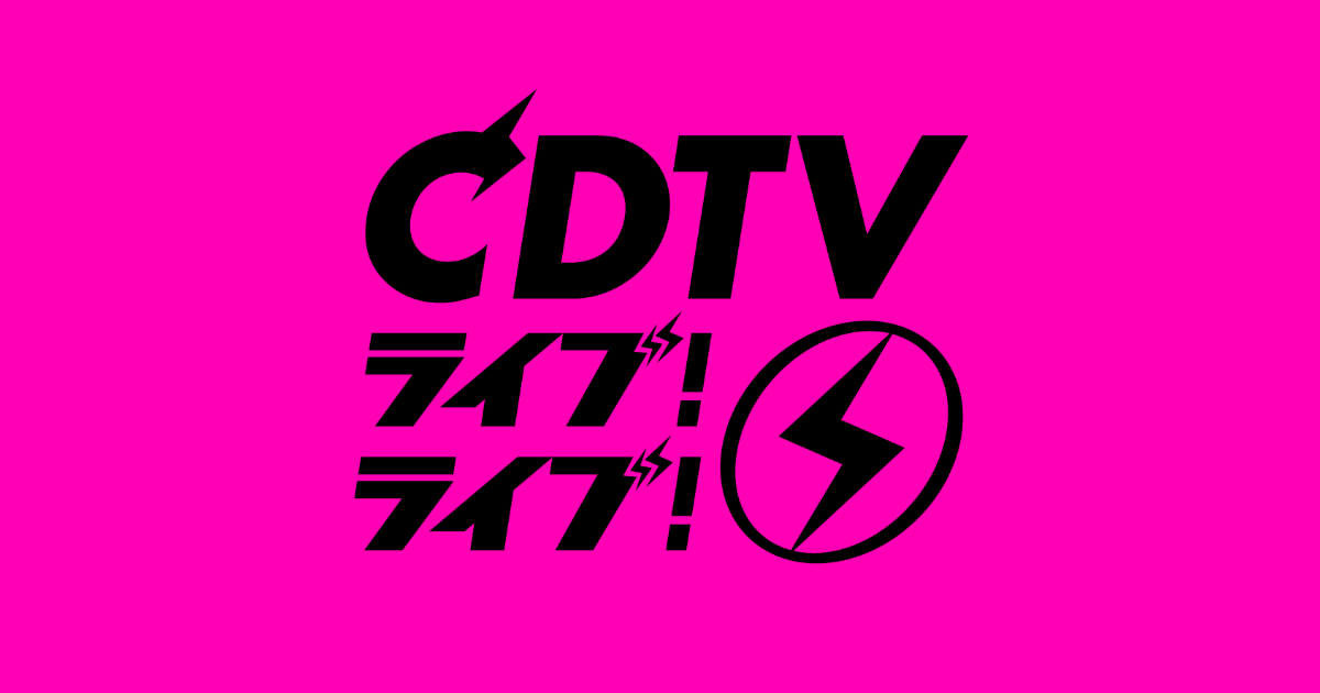 【無料フル動画】CDTVライブライブ3時間スペシャルの見逃し配信・視聴方法！再放送や過去動画は？