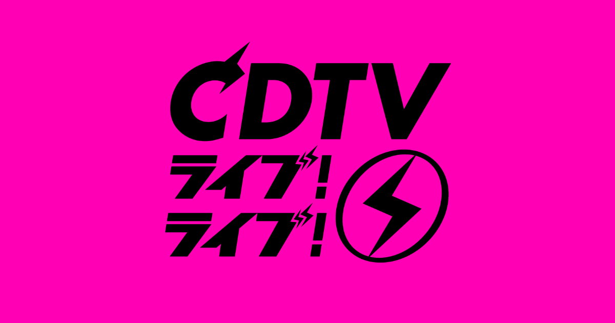 【無料動画】CDTVライブライブの見逃し配信と無料視聴方法！Bank Band feat. MISIA出演！