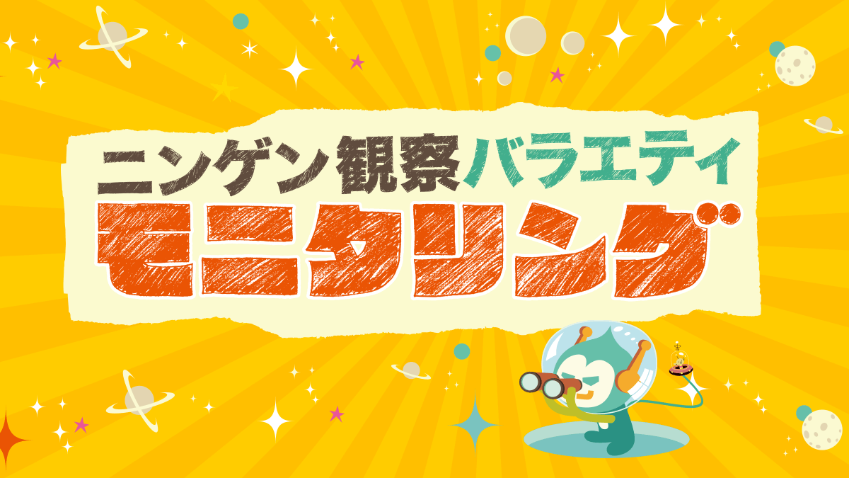 【無料動画】モニタリングの見逃し配信・無料視聴方法！木村拓哉が嫉妬する人は？