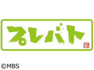 【無料フル動画】プレバト!!の見逃し配信・視聴方法！再放送や過去動画は？