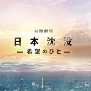 【無料動画】日本沈没希望のひと最終回の見逃し配信を無料視聴する方法！