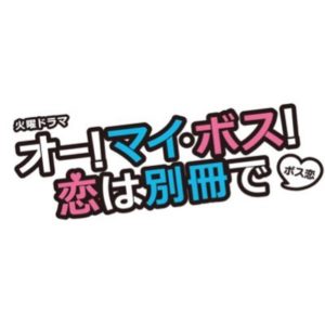 【無料フル動画】オー！マイ・ボス！恋は別冊で（ボス恋）※ネタバレ・見逃し配信・最終回結末と原作情報