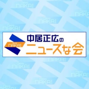 【無料フル動画】中居正広のニュースな会の見逃し配信・視聴方法！再放送や過去動画は？