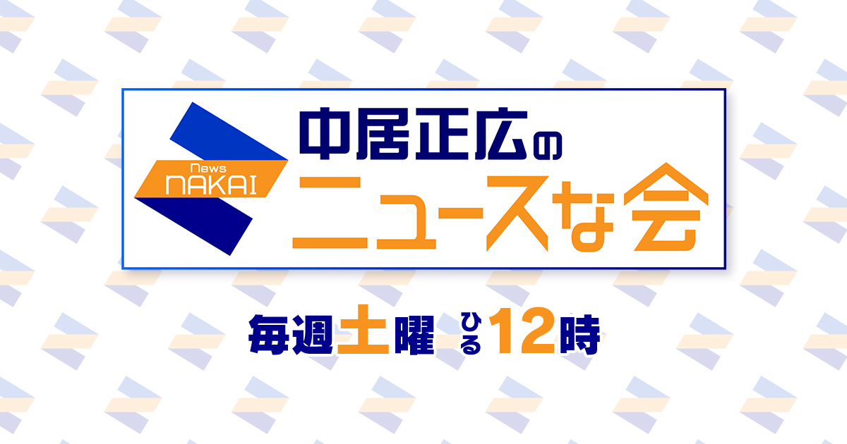 【無料フル動画】中居正広のニュースな会の見逃し配信・視聴方法！再放送や過去動画は？