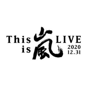 【動画配信】This is 嵐 LIVE2020.12.31オンラインライブの視聴方法！ライブ配信をテレビで見る方法は？