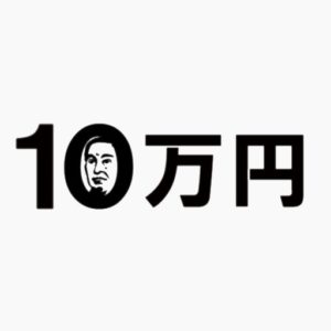 10万円でできるかなの見逃し配信と動画無料視聴方法！芸能人私物リサイクル対決