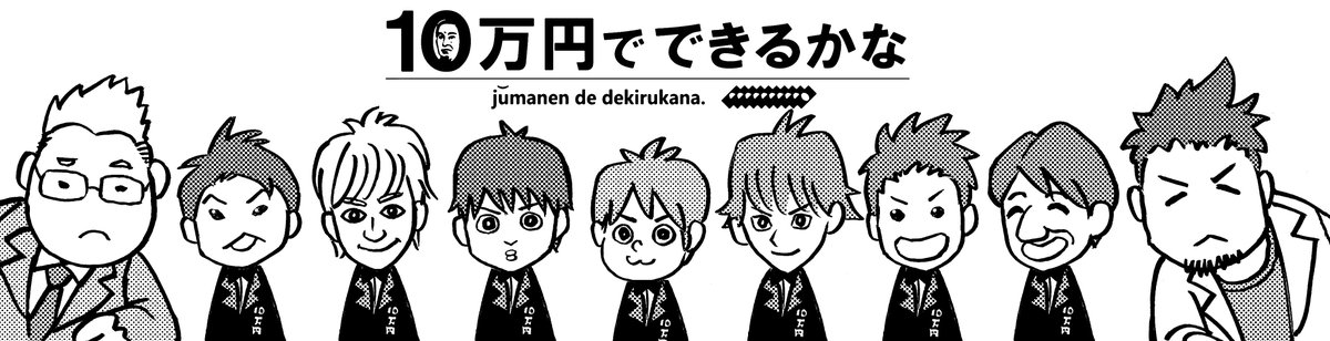 【無料フル動画】10万円でできるかなの見逃し配信・視聴方法！再放送や過去動画は？