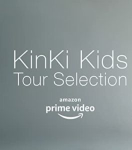 【動画配信】KinKi Kids（キンキ）のライブがAmazonプライムビデオで観れる！未公開映像あり