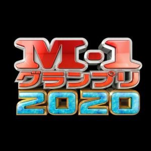 【無料フル動画】M-1グランプリ2020の見逃し配信・視聴方法！再放送や過去動画は？