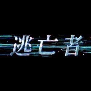 【無料フル動画】ドラマ逃亡者1夜2夜※見逃し配信・再放送は？