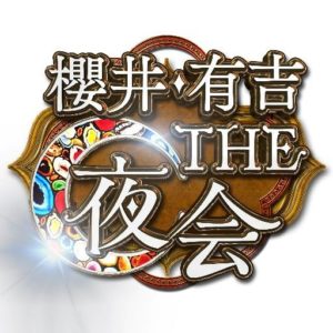 【無料フル動画】櫻井・有吉THE夜会の見逃し配信・視聴方法！再放送や過去動画は？