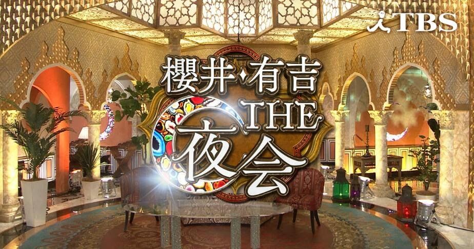 【無料動画】櫻井有吉THE夜会の見逃し配信・無料視聴方法！玉森裕太出演！