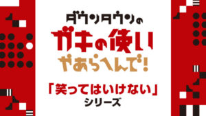 【無料動画】ガキの使いやあらへんで絶対に笑ってはいけない2020大貧民ＧｏTｏラスベガス24時の見逃し配信！過去動画は？