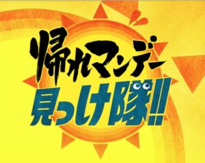 【無料動画】帰れマンデー見っけ隊の見逃し配信！無料視聴方法や動画倉庫は？