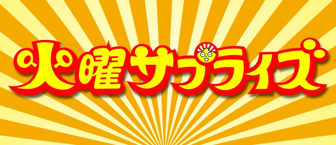 【無料動画】火曜サプライズ（火サプ）の見逃し配信を無料視聴する方法！最終回に中居正広、大泉洋、松岡茉優、小栗旬出演！