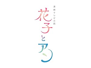 【無料動画】花子とアン3週目13話14話15話16話17話18話の見逃し配信・無料視聴方法！