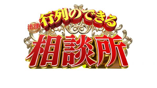 【無料動画】行列のできる法律相談所の見逃し配信・無料視聴方法！橋本環奈の仰天告白！