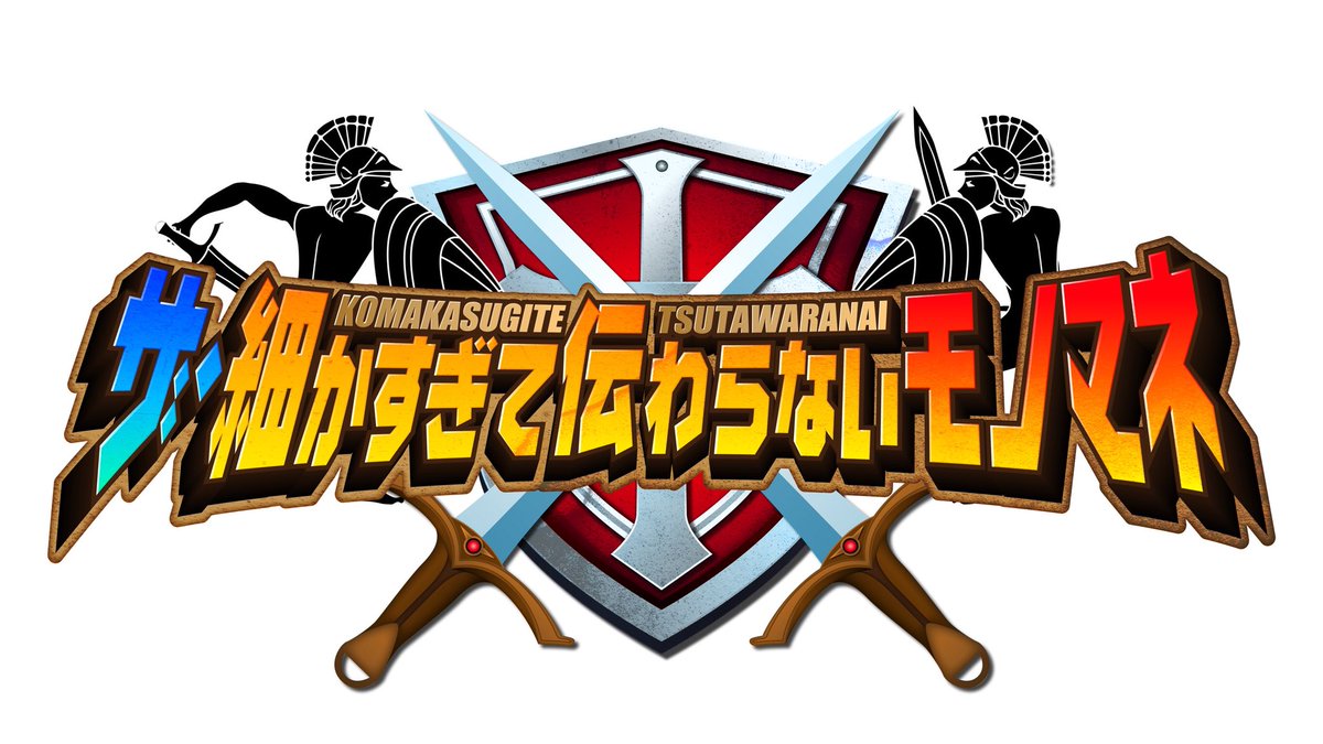 【無料動画】ザ・細かすぎて伝わらないモノマネ2021の見逃し配信と無料視聴方法！公式動画倉庫