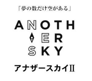 【無料動画】アナザースカイ2の見逃し配信・無料視聴方法！大泉洋の神回が話題