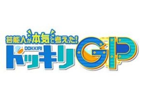 【無料動画】ドッキリGP(グランプリ)の見逃し配信・無料視聴方法！菊池風磨が考えたドッキリは？