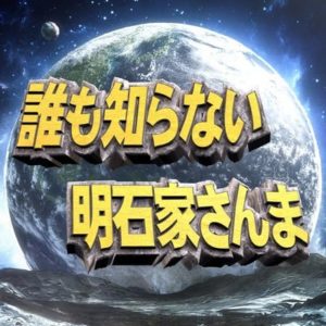 無料動画 誰も知らない明石家さんま第6弾の見逃し配信 無料視聴方法ネタバレ 佐藤勝利が笑顔に会いに行く道に出演 無料動画 見逃し配信情報 Hamlet