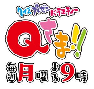 【無料動画】Qさま3時間スペシャルの見逃し配信を無料視聴で楽しむ方法は？