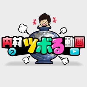 【無料動画】内村のツボる動画スペシャルの見逃し配信と無料視聴方法！