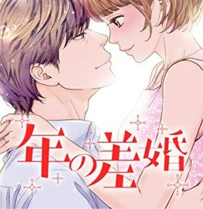 【無料動画】年の差婚1話2話3話4話の見逃し配信・ネタバレ・無料視聴方法は？