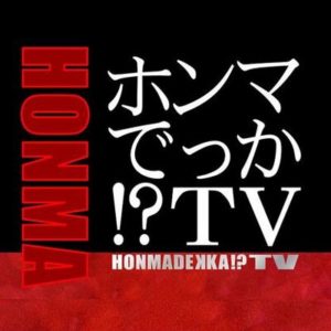 【無料動画】ホンマでっかTVの見逃し配信と無料視聴方法！菅田将暉出演！