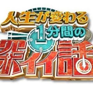 深イイ話／しゃべくりの見逃し配信と動画無料視聴方法！