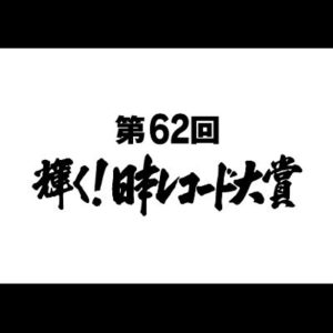 【無料動画】日本レコード大賞2020年（レコ大）の見逃し配信・無料視聴方法！嵐やNiziU、BTSが熱い！