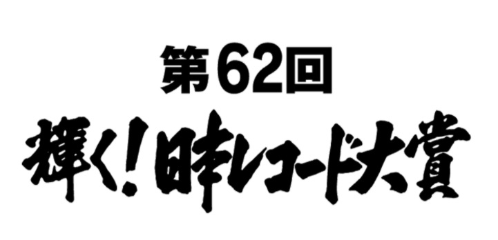 【無料動画】日本レコード大賞2021年（レコ大）の見逃し配信と無料視聴方法！LiSA『明け星』など10曲が候補に！