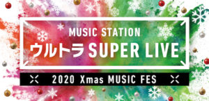 【無料動画】ミュージックステーション（Mステ）ウルトラSUPER LIVE2020の見逃し配信・無料視聴方法！