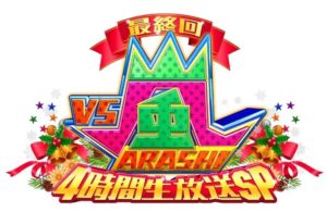 【無料動画】VS嵐最終回4時間生放送スペシャルの見逃し配信・視聴方法！