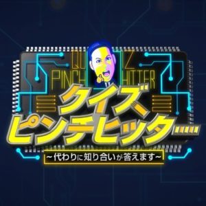 【無料動画】クイズピンチヒッターの見逃し配信・無料視聴方法！宮迫博之が1年半ぶり地上波出演！