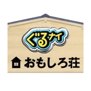 【無料動画】おもしろ荘2022の見逃し配信と無料視聴方法！