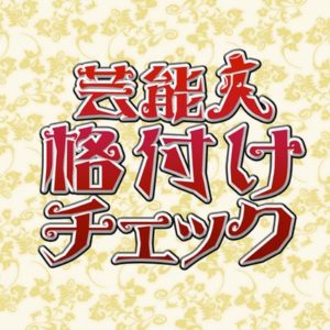 【無料動画】芸能人格付けチェック2022の見逃し配信と無料視聴方法！YOSHIKIは相棒なし！