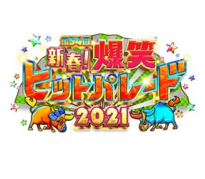 【無料動画】爆笑ヒットパレード2021の見逃し配信・視聴方法！SixTONESら出演！